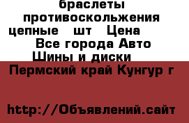 браслеты противоскольжения цепные 4 шт › Цена ­ 2 500 - Все города Авто » Шины и диски   . Пермский край,Кунгур г.